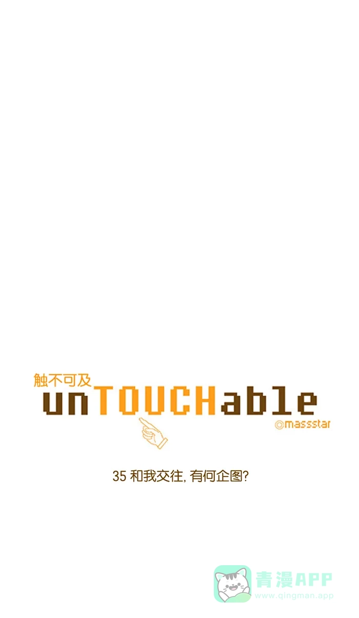 《触不可及》[第35话] 和我交往，有何企图？ 第6页