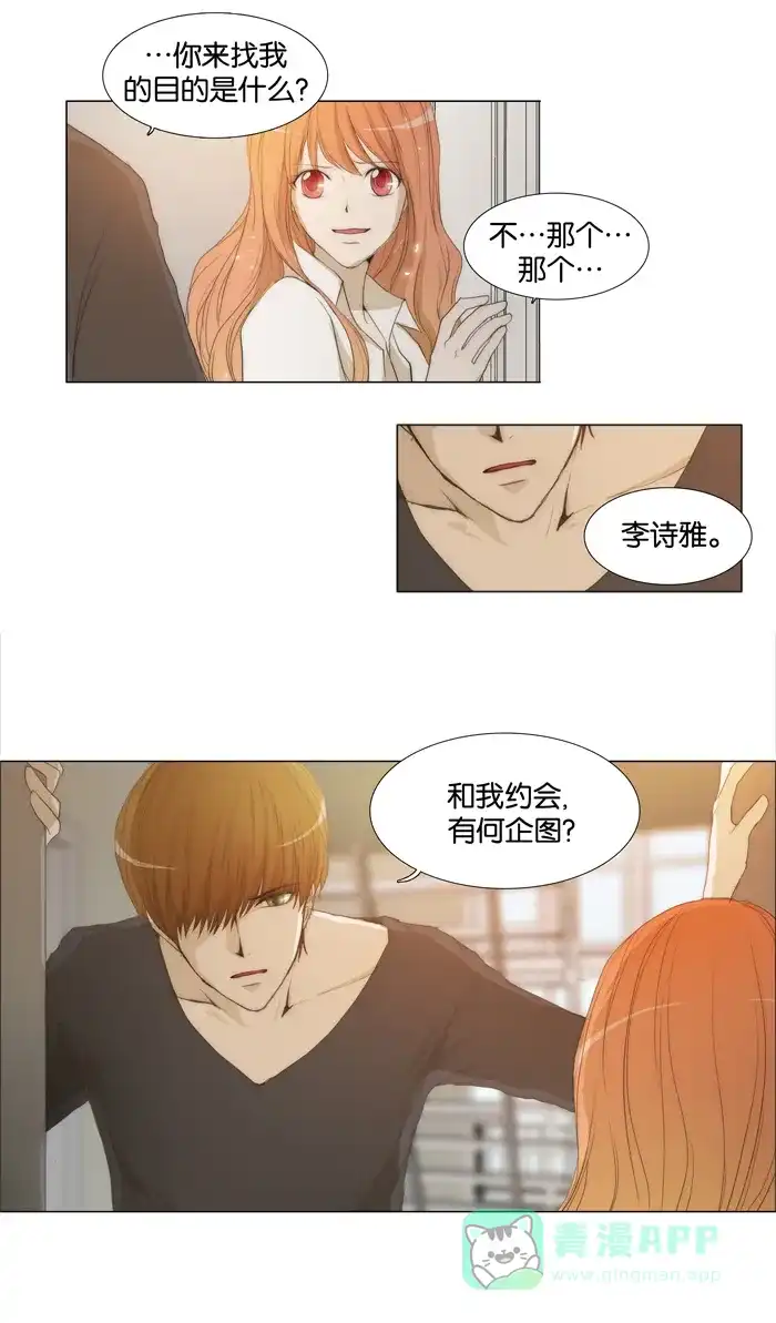 《触不可及》[第35话] 和我交往，有何企图？ 第5页