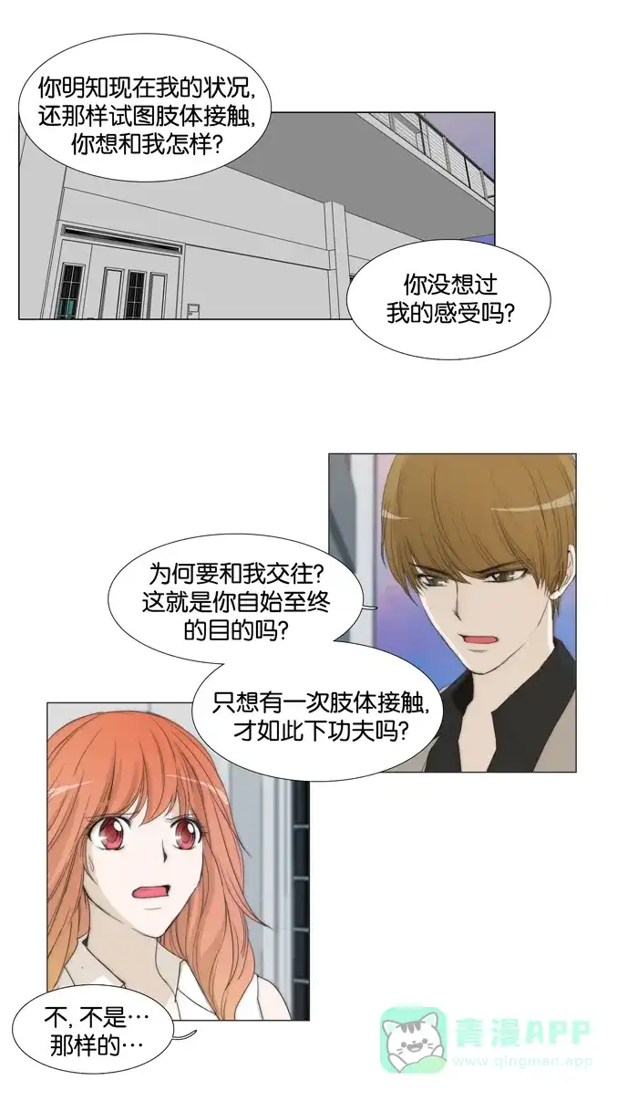 《触不可及》[第35话] 和我交往，有何企图？ 第30页