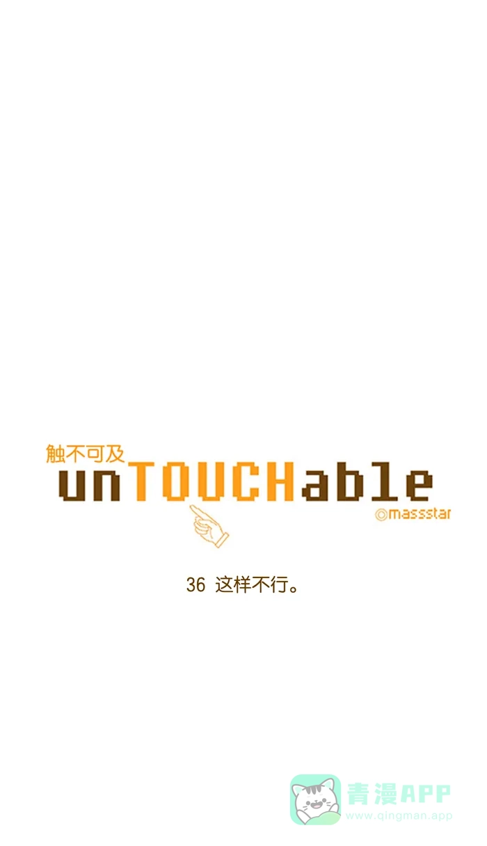 《触不可及》[第36话] 这样不行。 第5页