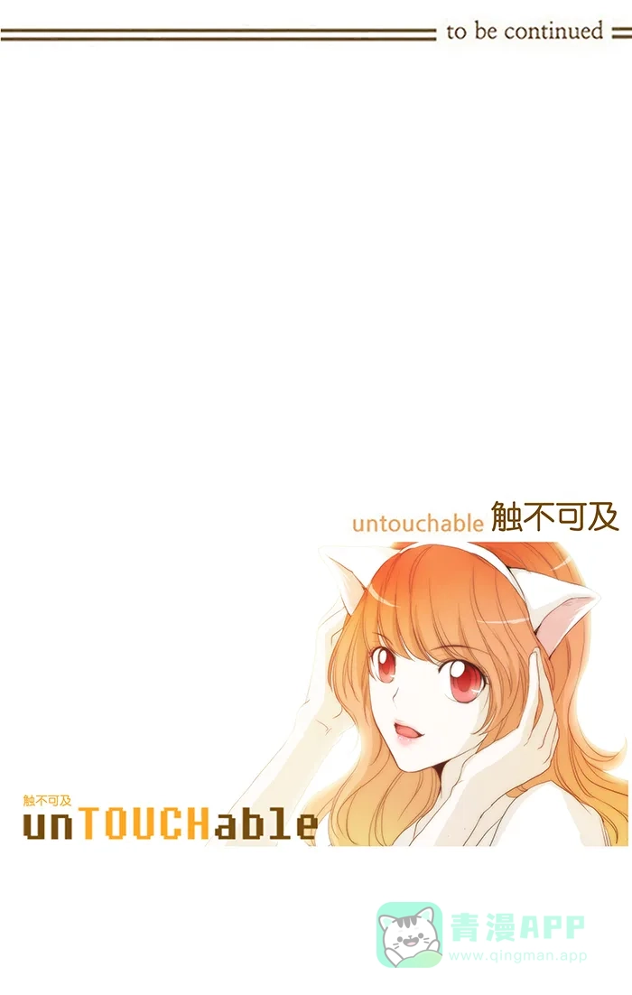 《触不可及》[第42话] 这样吗？ 第28页