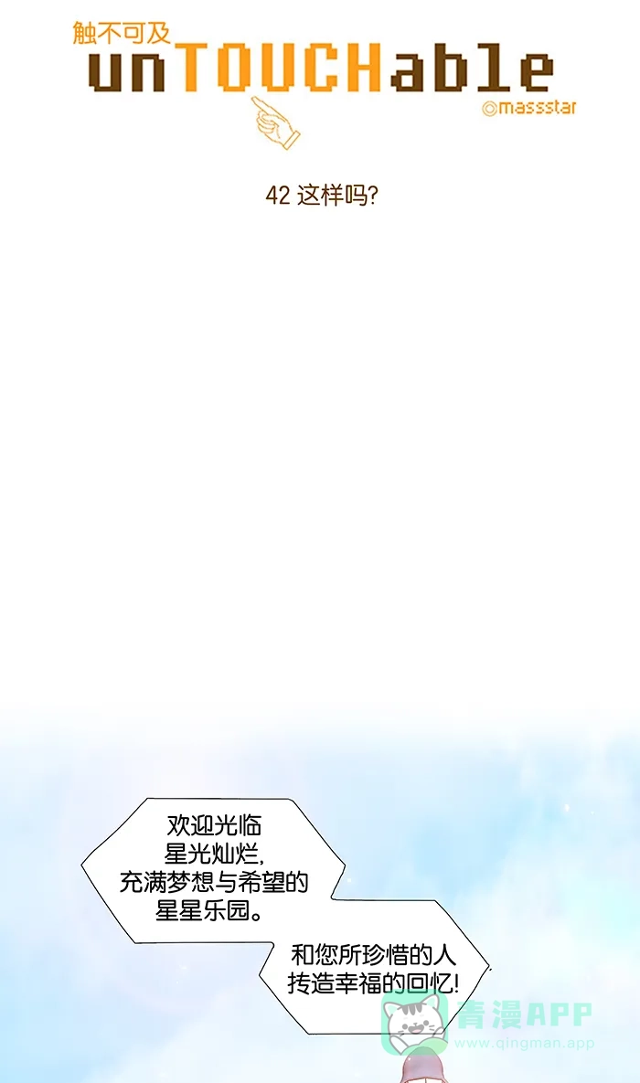《触不可及》[第42话] 这样吗？ 第4页
