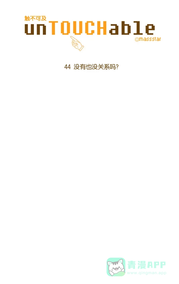 《触不可及》[第44话] 没有也没关系吗？ 第6页