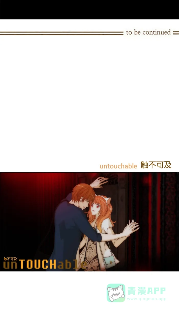 《触不可及》[第44话] 没有也没关系吗？ 第32页
