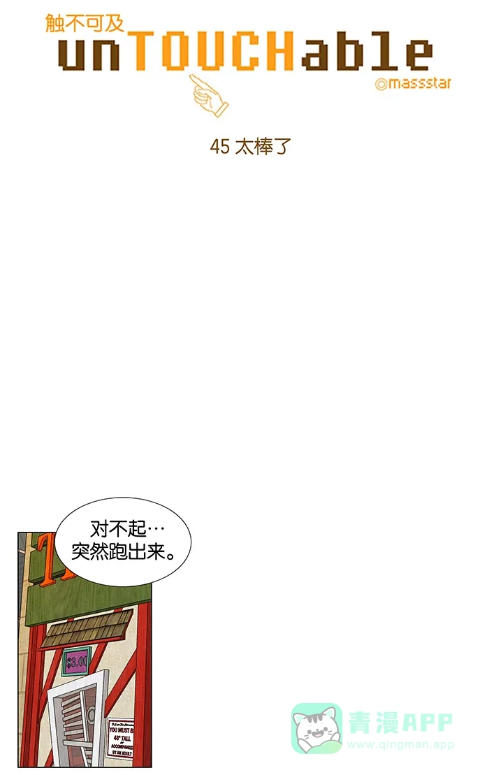 《触不可及》[第45话] 太棒了 第6页