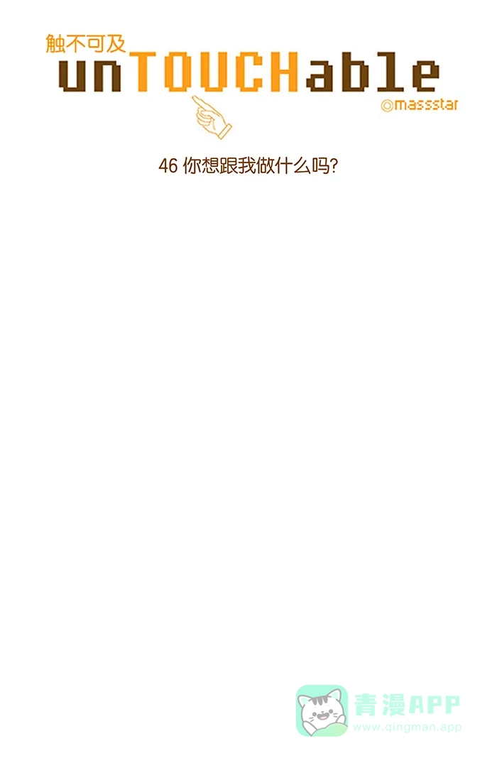 《触不可及》[第46话] 你想跟我做什么吗？ 第4页