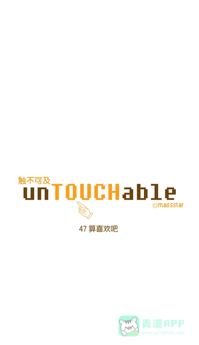 《触不可及》[第47话] 算喜欢吧 第5页