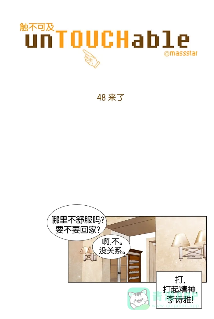 《触不可及》[第48话] 来了 第8页