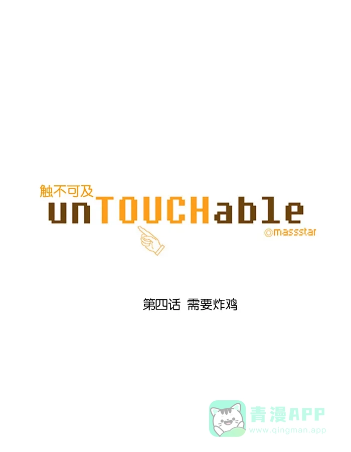 《触不可及》[第4话] 需要炸鸡 第7页