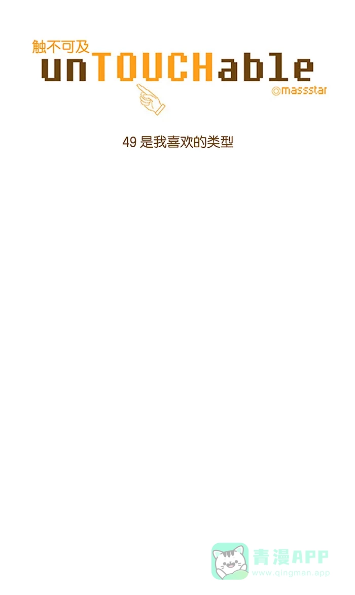 《触不可及》[第49话] 是我喜欢的类型 第4页