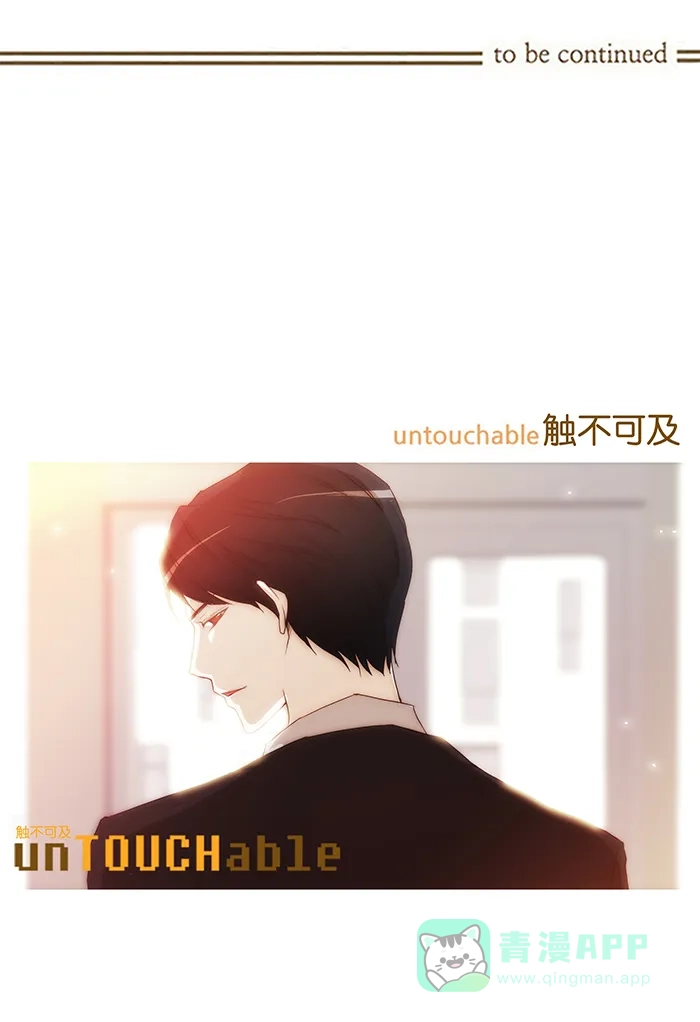 《触不可及》[第49话] 是我喜欢的类型 第37页