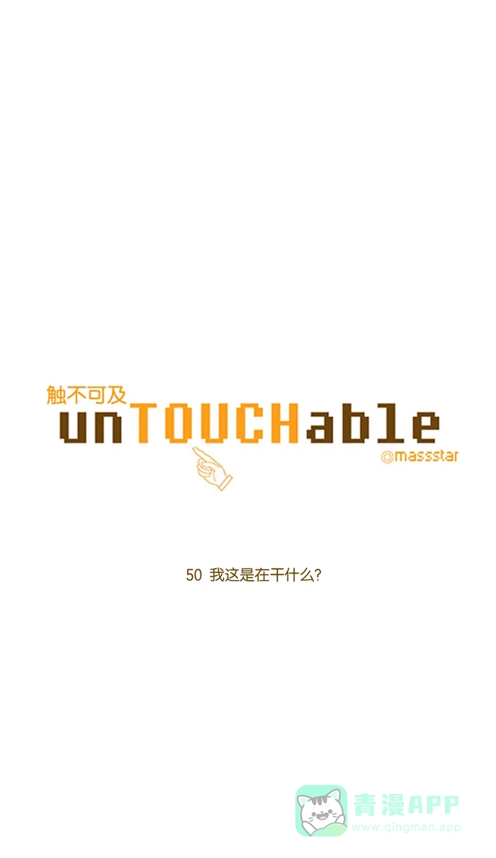 《触不可及》[第50话] 我这是在干什么？ 第5页
