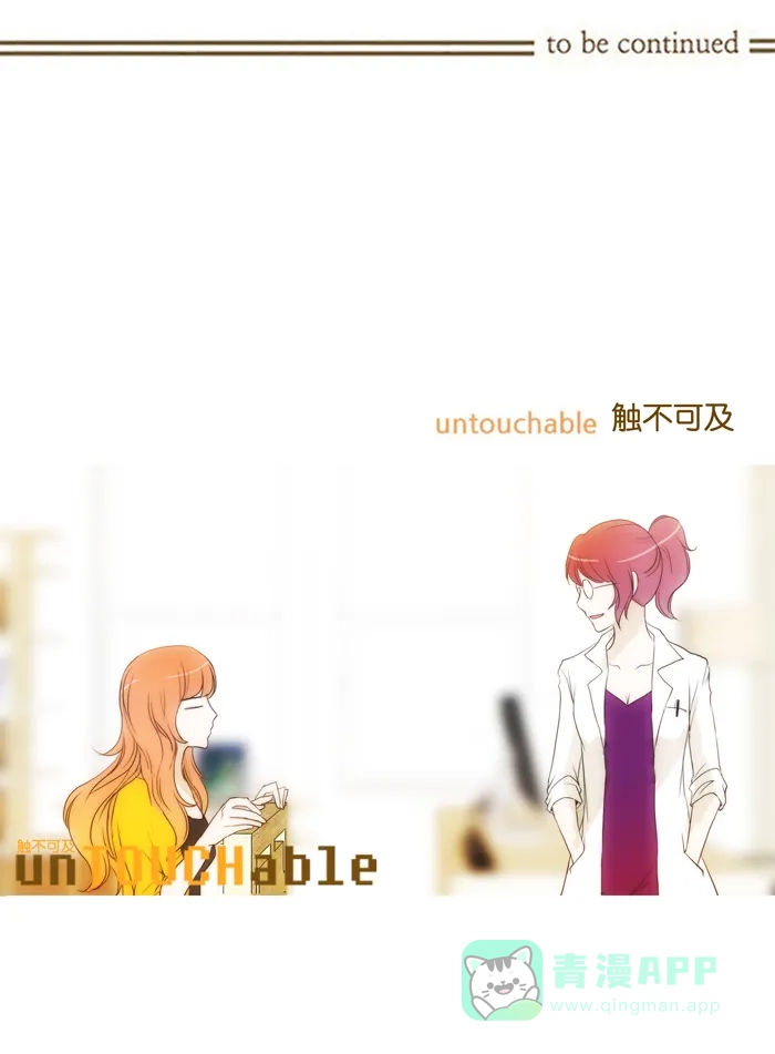 《触不可及》[第51话] 像个变态狂 第36页