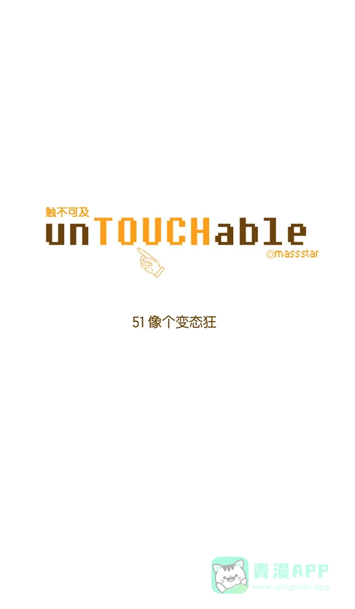 《触不可及》[第51话] 像个变态狂 第4页