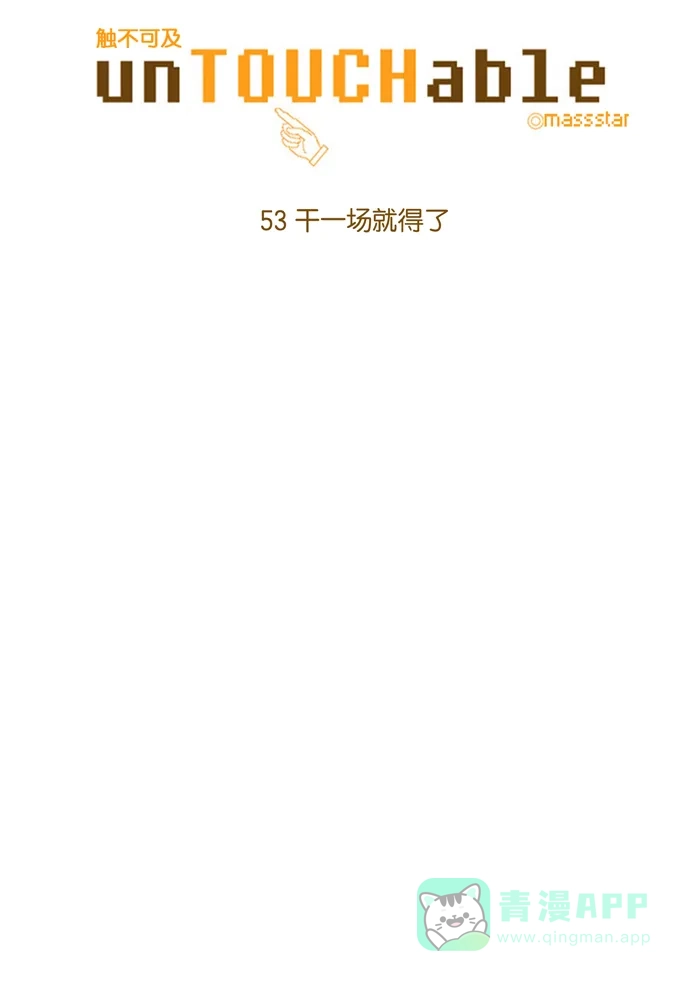 《触不可及》[第53话] 干一场就得了 第4页