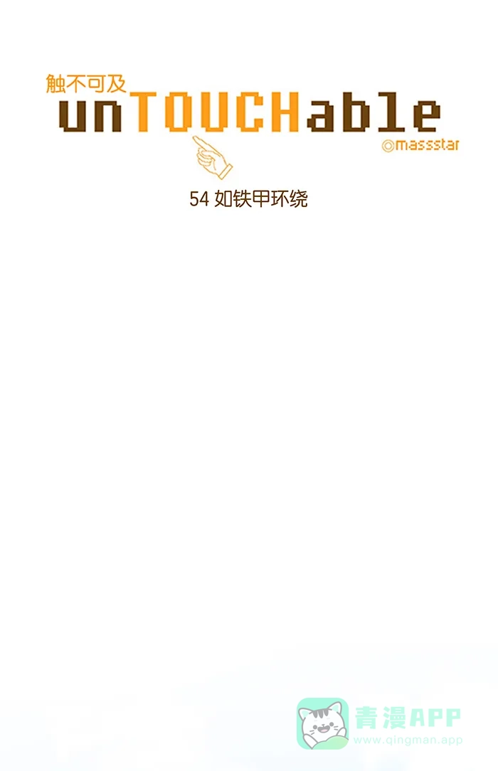 《触不可及》[第54话] 如铁甲环绕 第5页