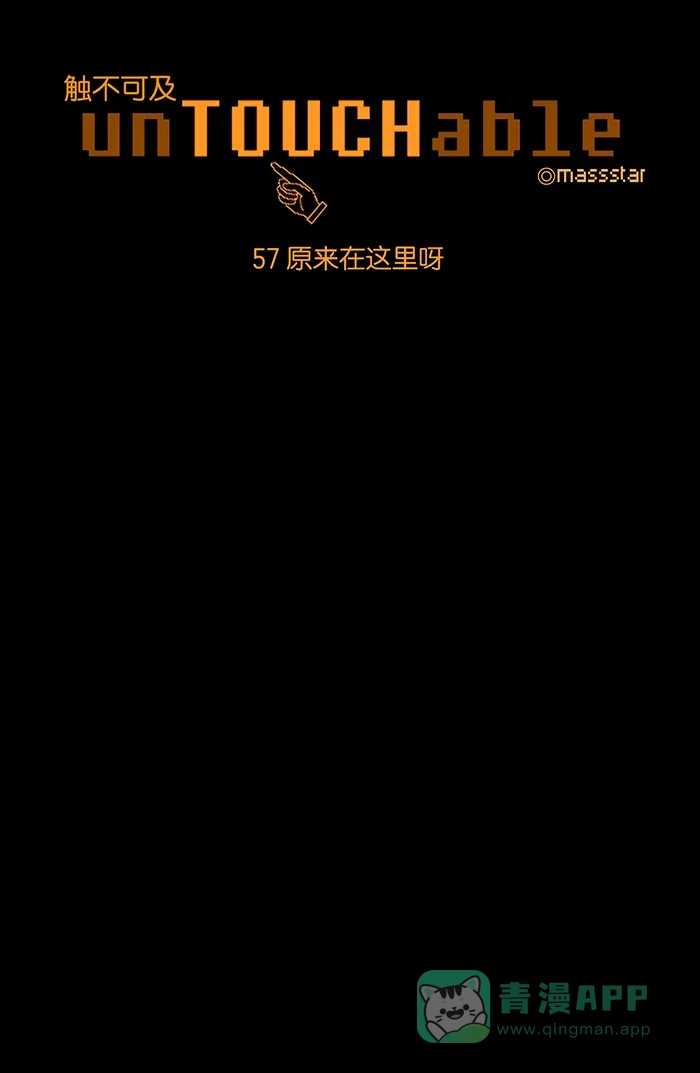 《触不可及》[第57话] 原来在这里呀 第7页