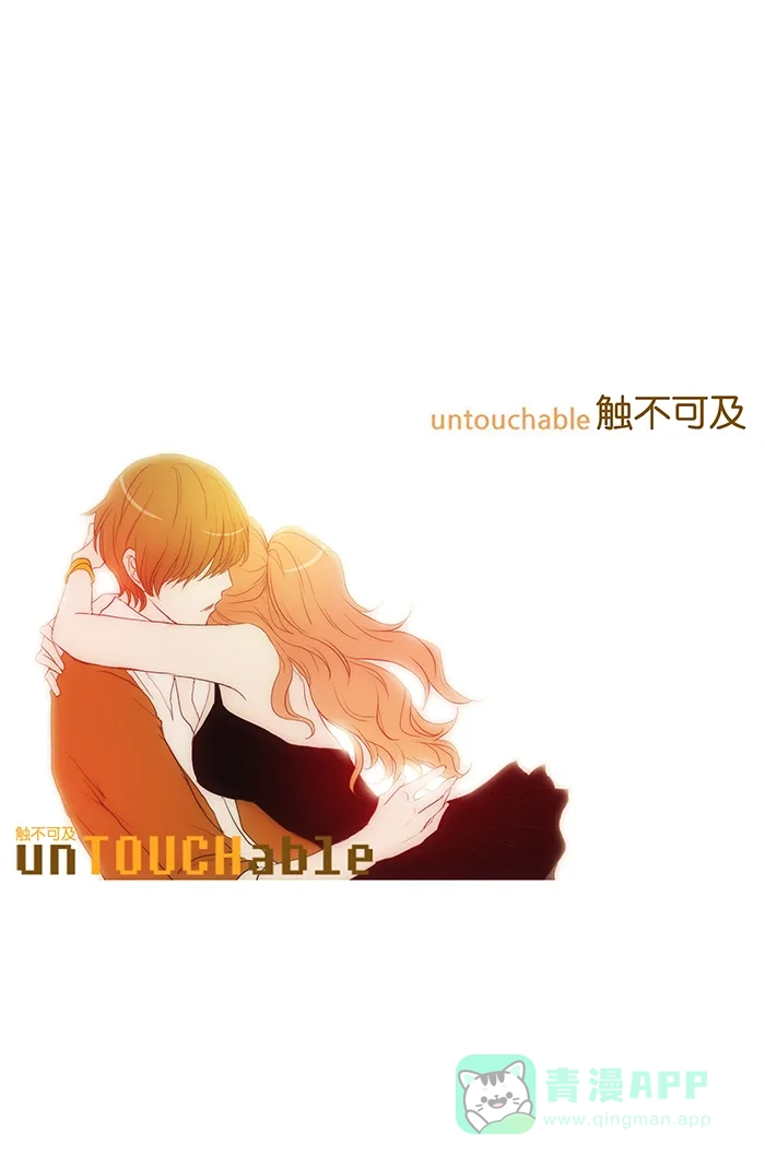 《触不可及》[第58话] 其实 第35页