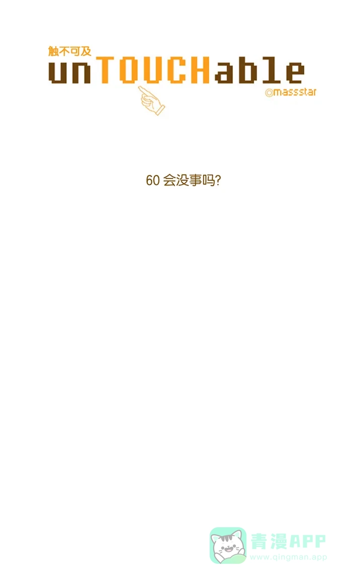 《触不可及》[第60话] 会没事吗？ 第7页