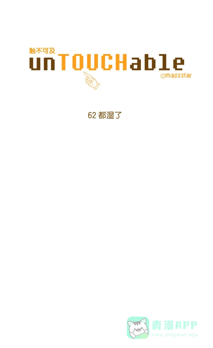 《触不可及》[第62话] 都湿了 第5页