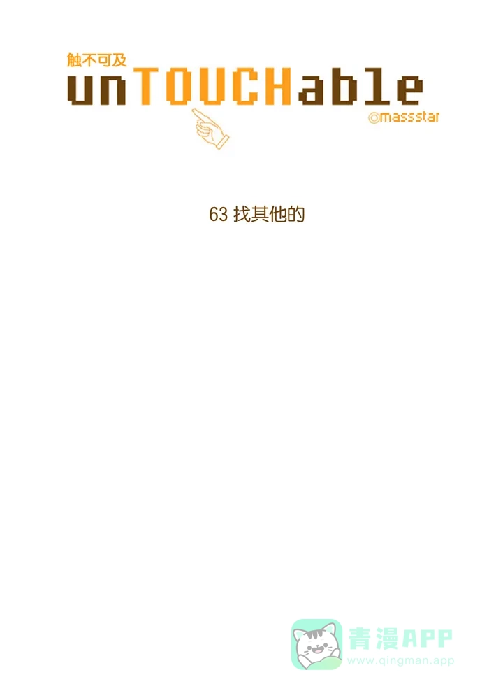 《触不可及》[第63话] 找其他的 第5页