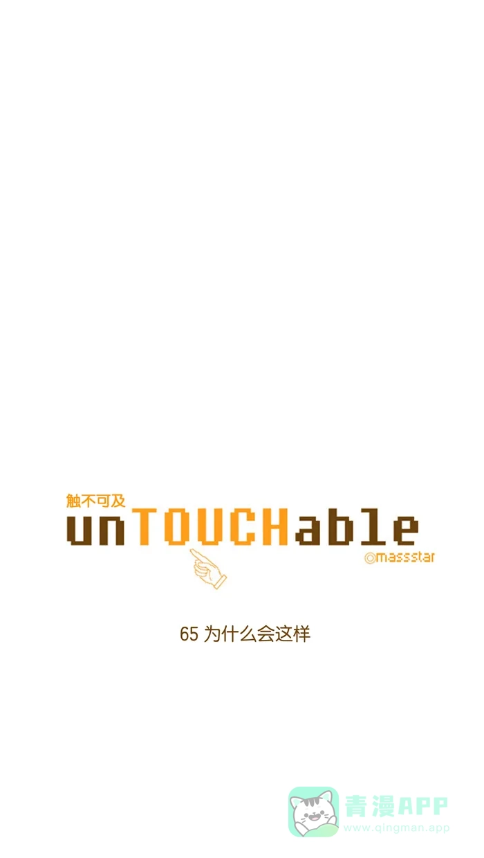 《触不可及》[第65话] 为什么会这样 第5页
