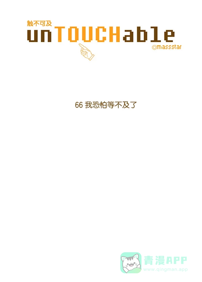 《触不可及》[第66话] 我恐怕等不及了 第8页