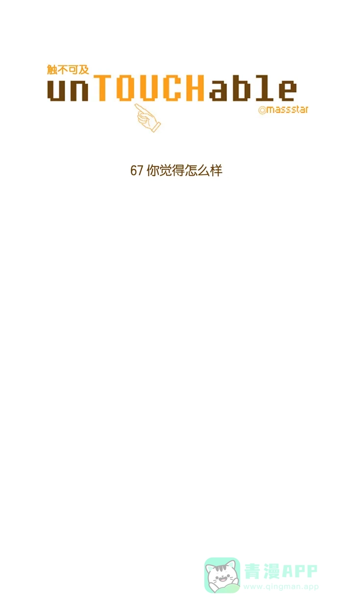 《触不可及》[第67话] 你觉得怎么样 第4页