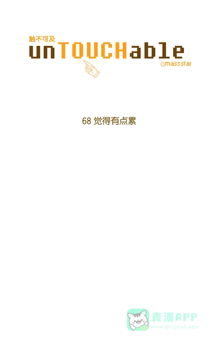 《触不可及》[第68话] 觉得有点累 第6页