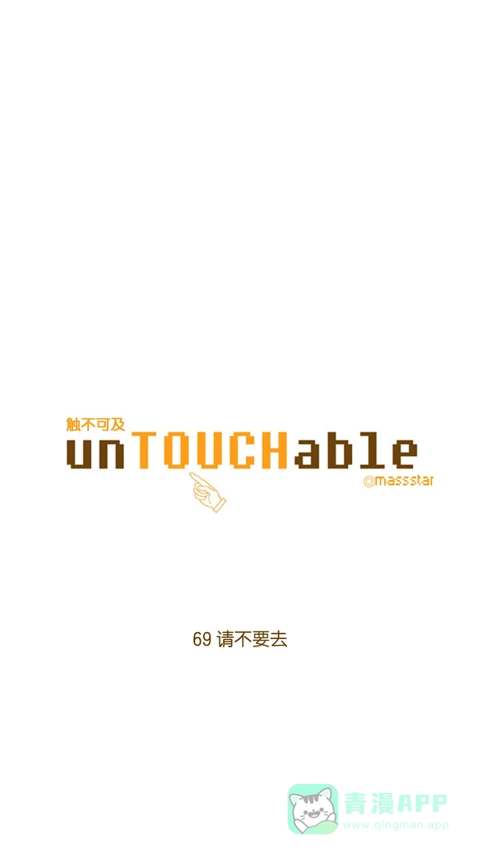 《触不可及》[第69话] 请不要去 第5页