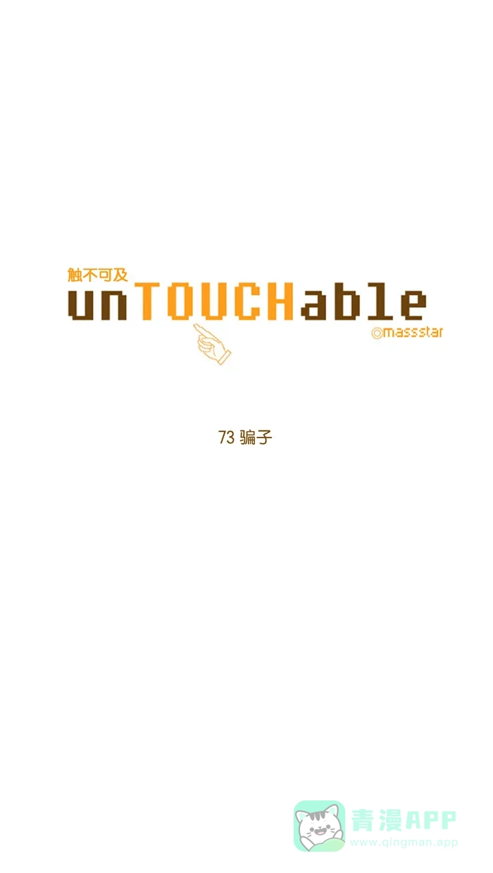 《触不可及》[第73话] 骗子 第7页