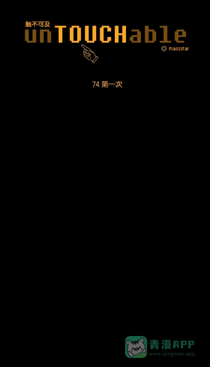 《触不可及》[第74话] 第一次 第7页