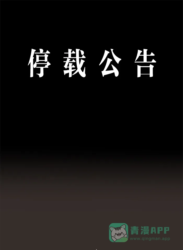 《触不可及》停载公告 第1页