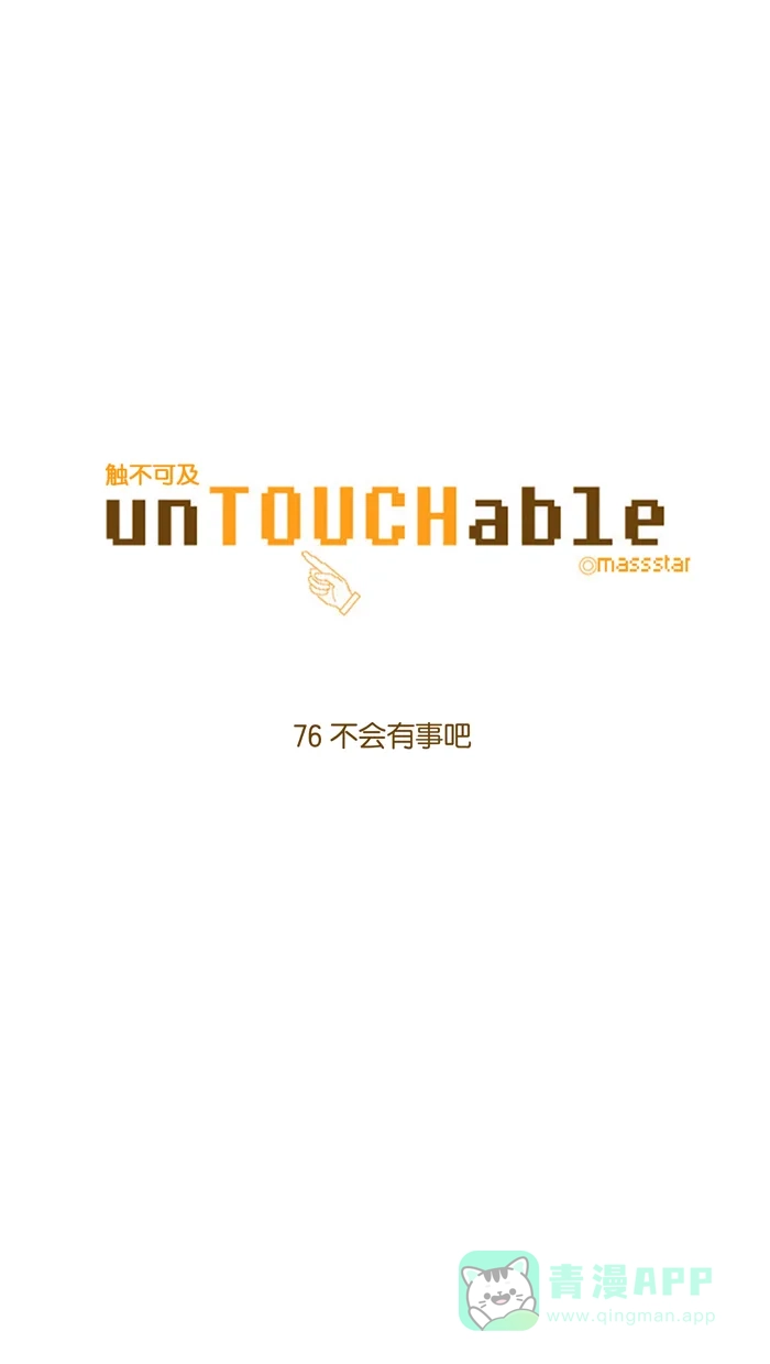 《触不可及》[第76话] 不会有事吧 第7页