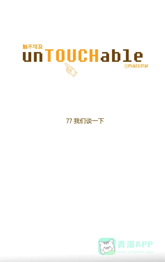 《触不可及》[第77话] 我们谈一下 第7页