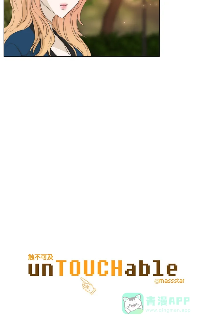 《触不可及》[第78话] 你来干吗？ 第7页