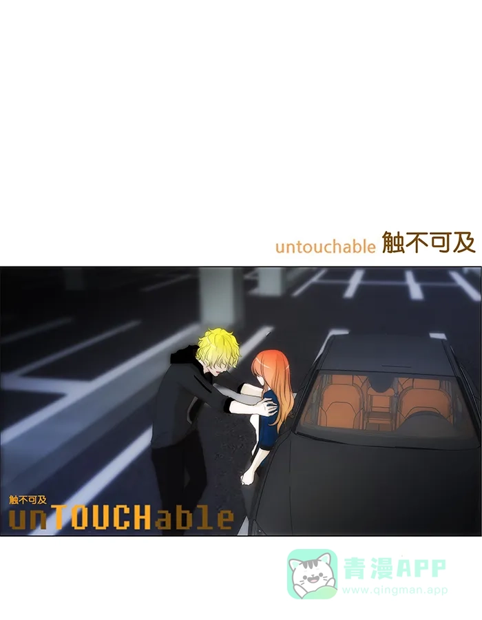 《触不可及》[第79话] 没事 第38页
