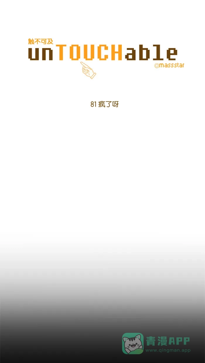 《触不可及》[第81话] 疯了呀 第4页