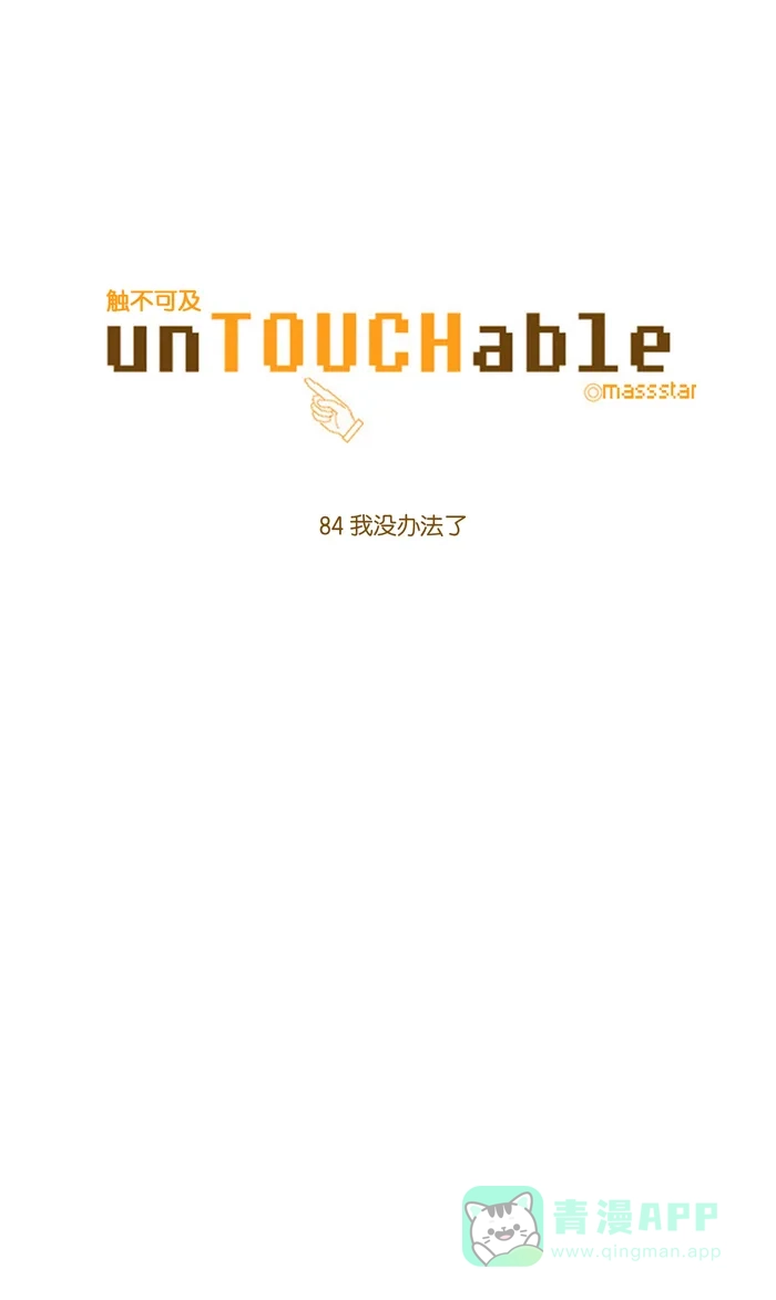 《触不可及》[第84话] 我没办法了 第5页
