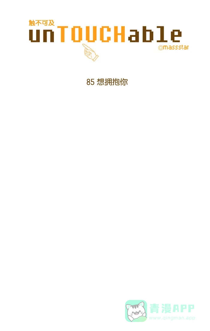 《触不可及》[第85话] 想拥抱你 第6页