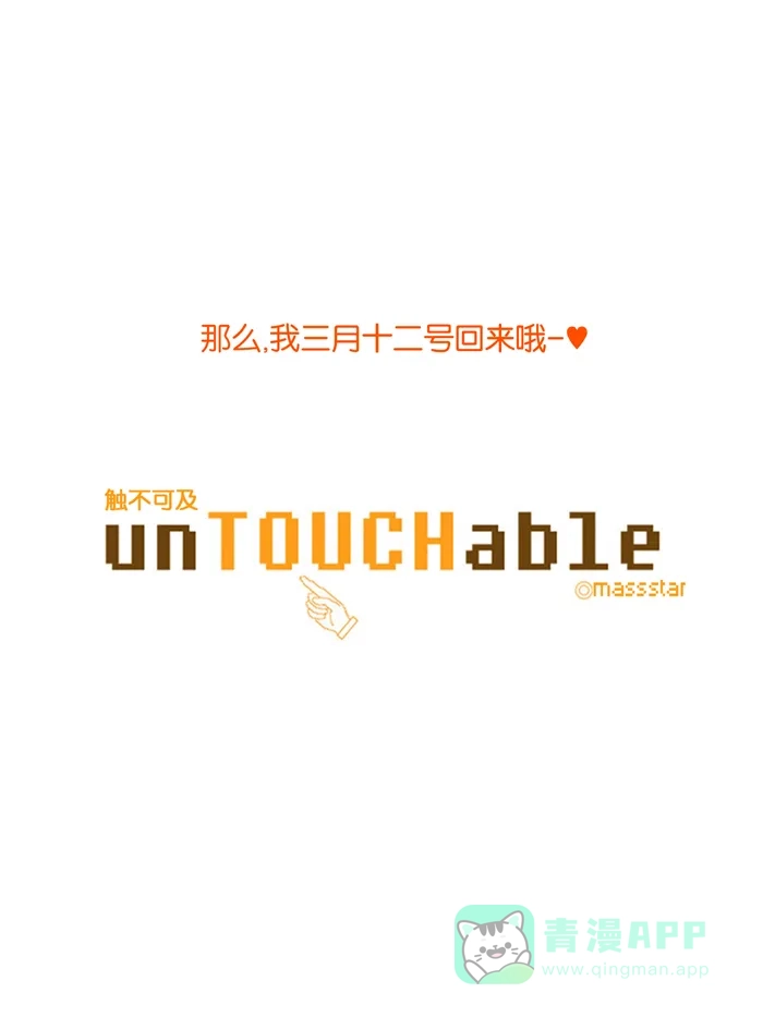 《触不可及》请稍候 第18页