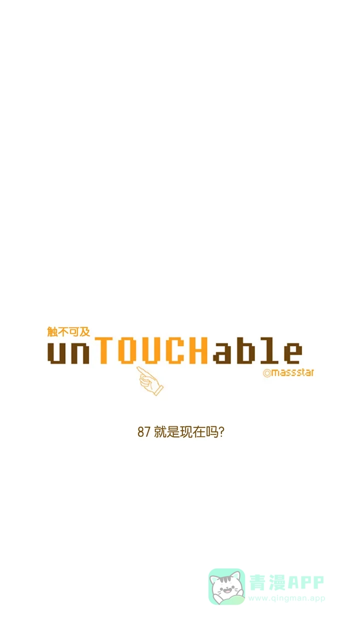 《触不可及》[第87话] 就是现在吗？ 第4页