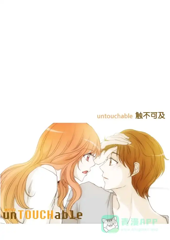 《触不可及》[第87话] 就是现在吗？ 第31页