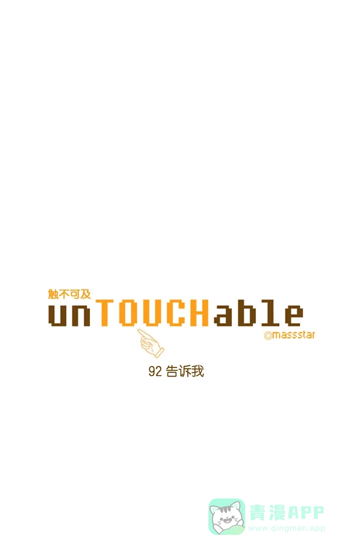 《触不可及》[第92话] 告诉我 第7页