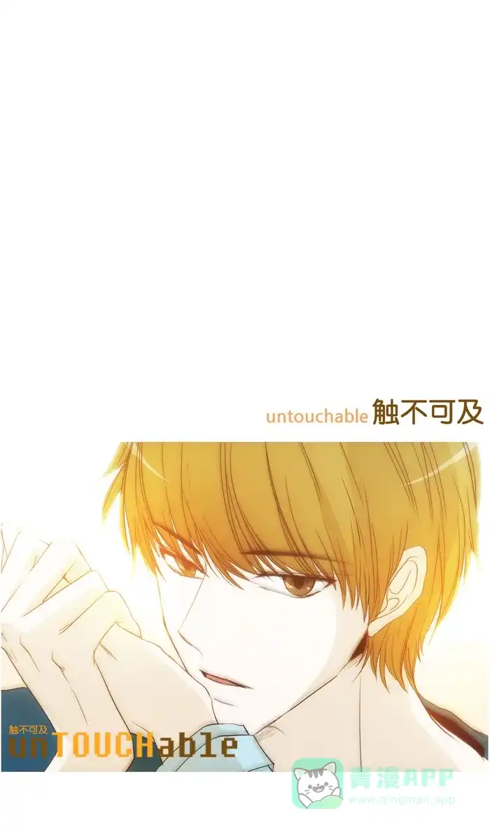 《触不可及》[第92话] 告诉我 第36页