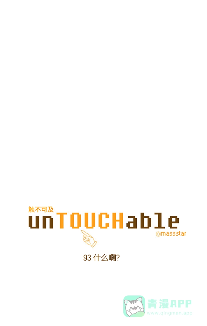 《触不可及》[第93话] 什么啊？ 第6页