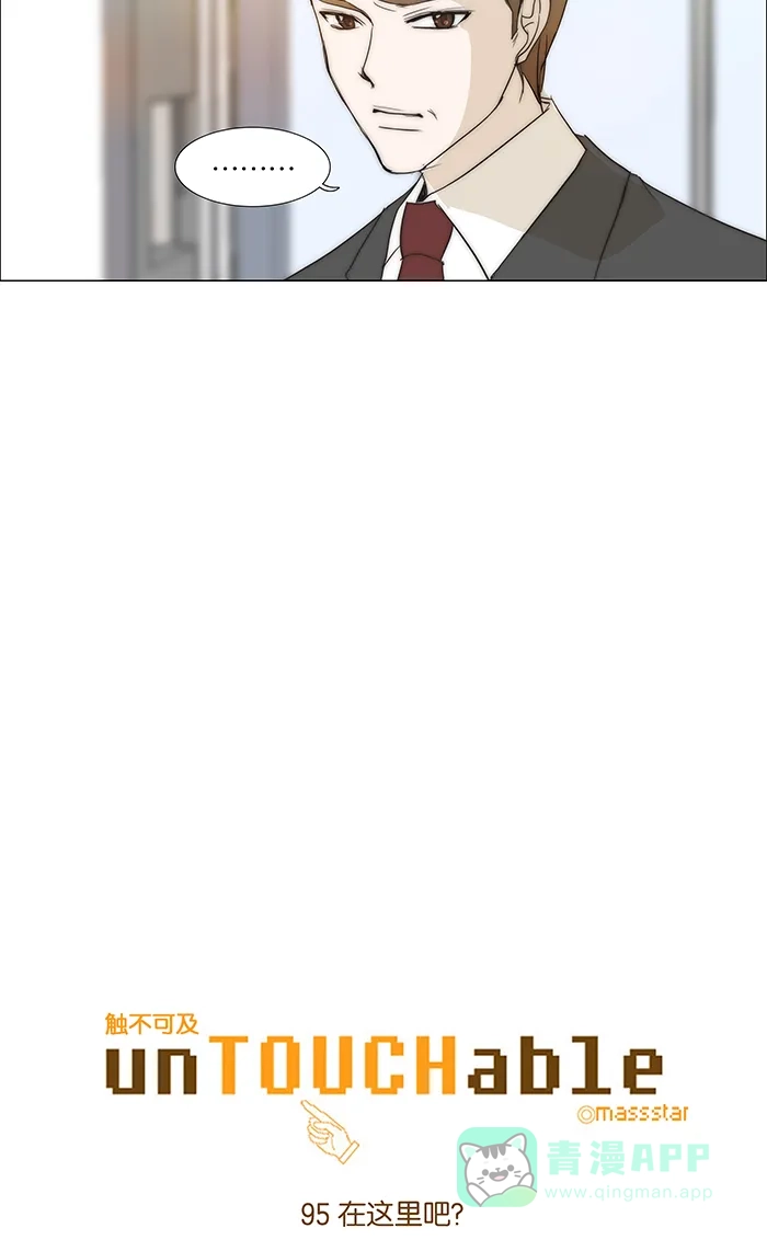 《触不可及》[第95话] 在这里吧？ 第4页