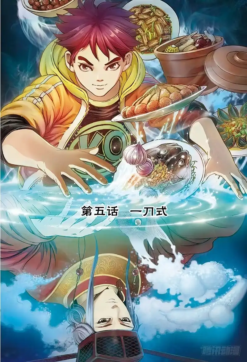 《厨道》一刀式-1 第3页