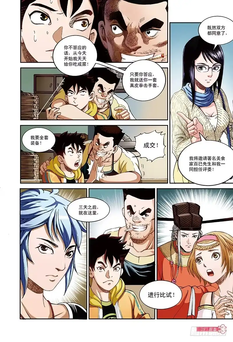 《厨道》三百年前的约定-1 第5页
