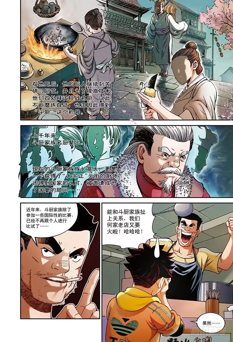 《厨道》三百年前的约定-1 第7页